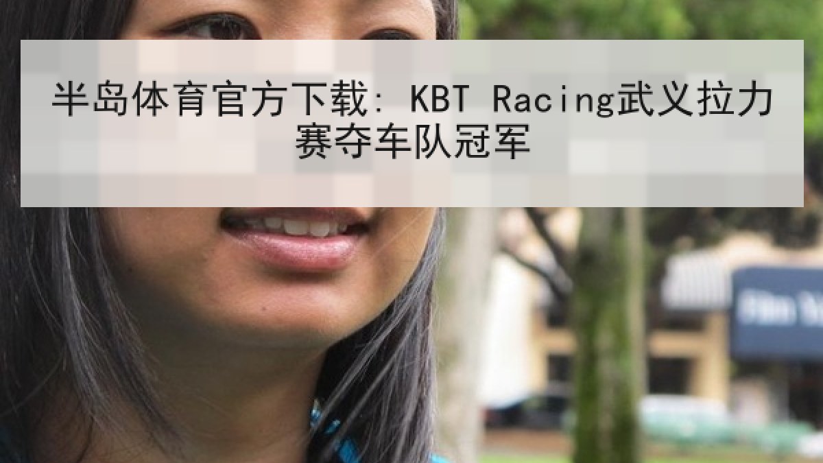 半岛体育官方下载: KBT Racing武义拉力赛夺车队冠军