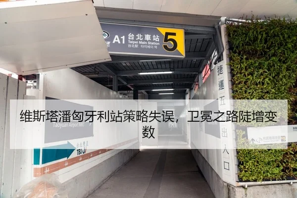 维斯塔潘匈牙利站策略失误，卫冕之路陡增变数