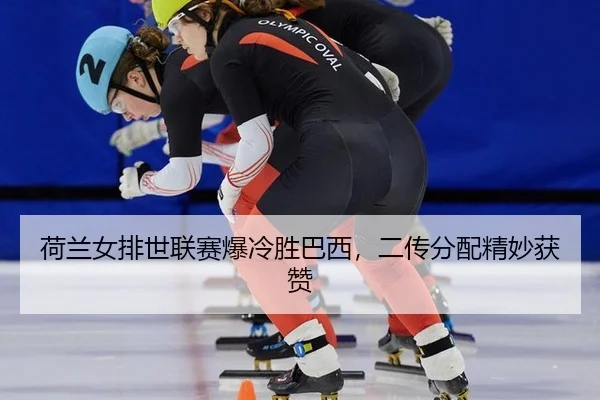 he-lan-nv-pai-shi-lian-sai-bao-leng-sheng-ba-xi-er-chuan-fen-pei-jing-miao-huo-zan-3-314.jpg