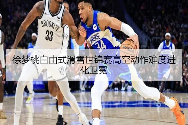 徐梦桃自由式滑雪世锦赛高空动作难度进化卫冕