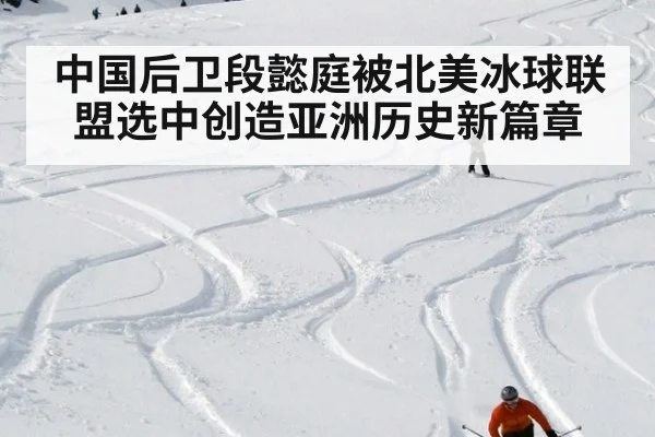 中国后卫段懿庭被北美冰球联盟选中创造亚洲历史新篇章