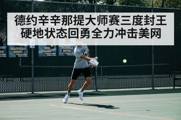 德约辛辛那提大师赛三度封王硬地状态回勇全力冲击美网