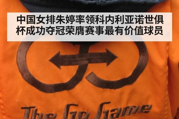 中国女排朱婷率领科内利亚诺世俱杯成功夺冠荣膺赛事最有价值球员