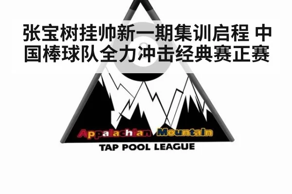 张宝树挂帅新一期集训启程 中国棒球队全力冲击经典赛正赛