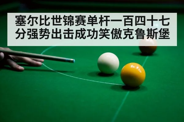 塞尔比世锦赛单杆一百四十七分强势出击成功笑傲克鲁斯堡