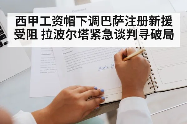 西甲工资帽下调巴萨注册新援受阻 拉波尔塔紧急谈判寻破局