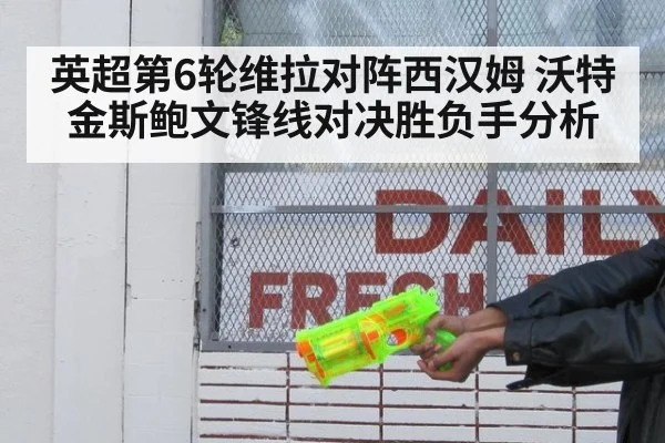 英超第6轮维拉对阵西汉姆 沃特金斯鲍文锋线对决胜负手分析