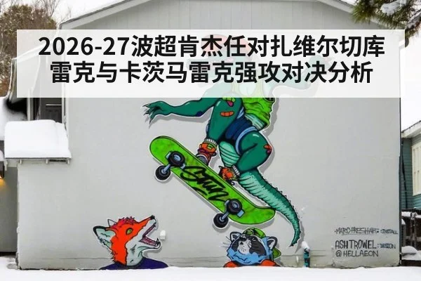 2026-27波超肯杰任对扎维尔切库雷克与卡茨马雷克强攻对决分析