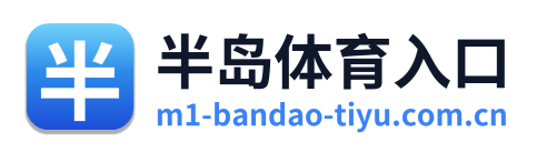 半岛体育入口